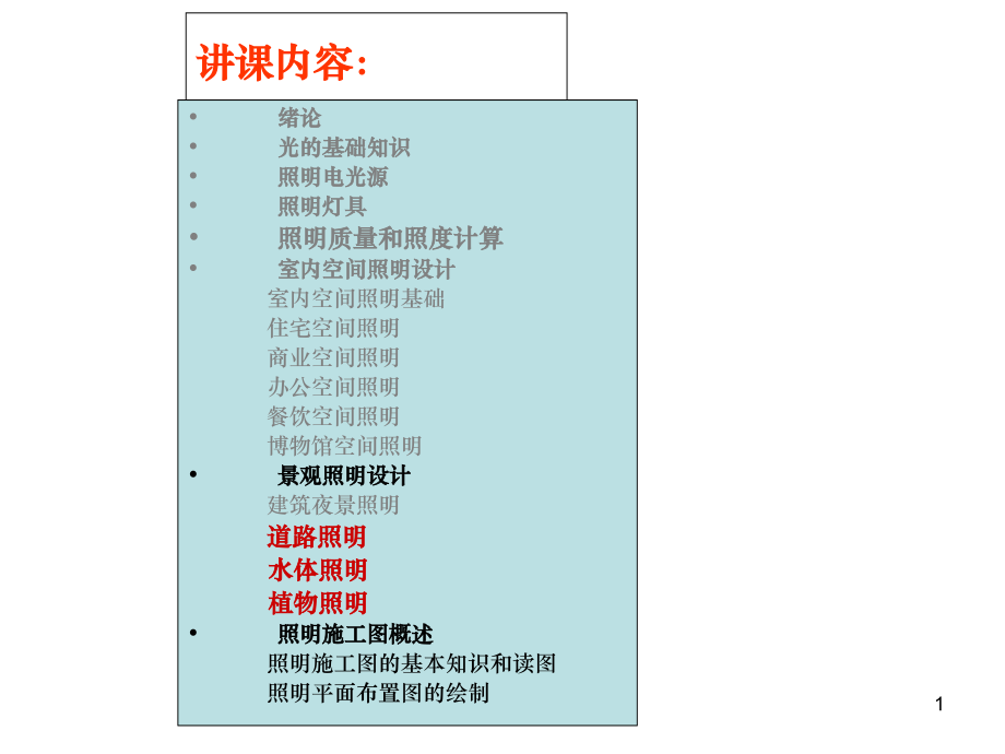 景观照明设计课件.ppt_第1页