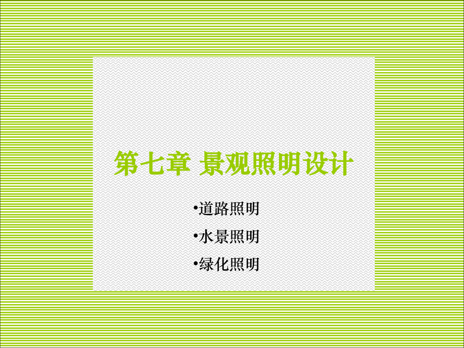 景观照明设计课件.ppt_第2页