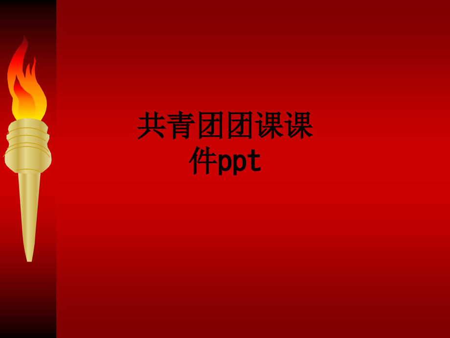 共青团团课.ppt_第1页