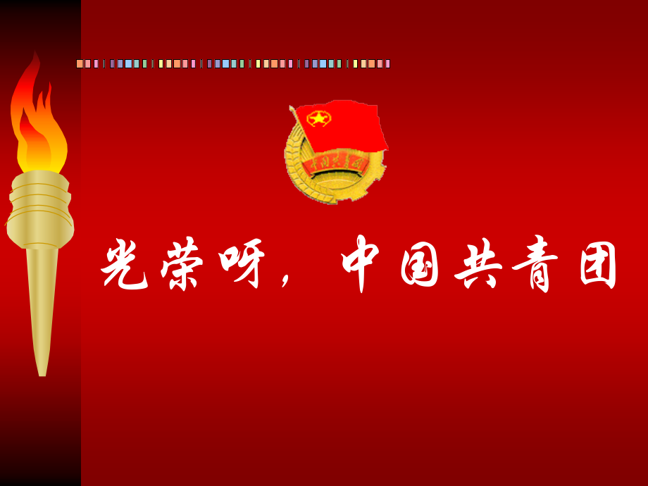 共青团团课.ppt_第2页