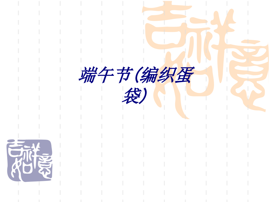 端午节(编织蛋袋)PPT培训课件.ppt_第1页