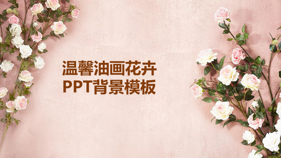 2018年温馨油画花卉PPT背景.pptx_第1页