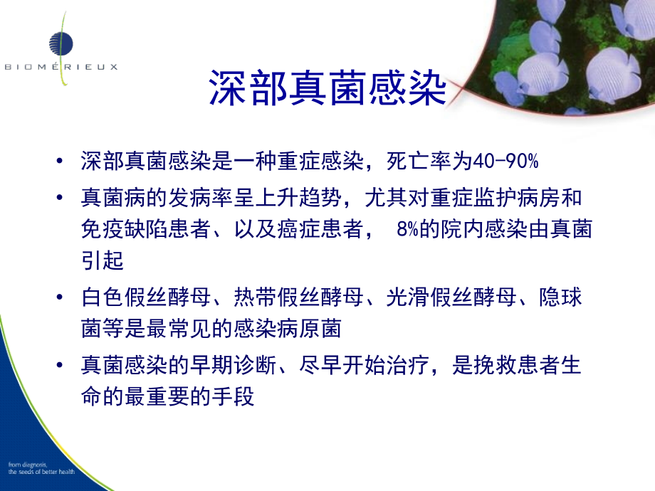 生物梅里埃真菌培养鉴定及药敏全面解决方案教程文件.ppt_第2页