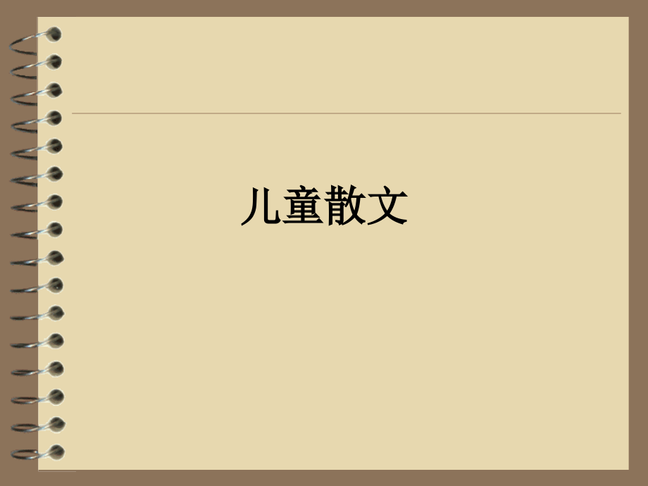 儿童散文.ppt_第1页