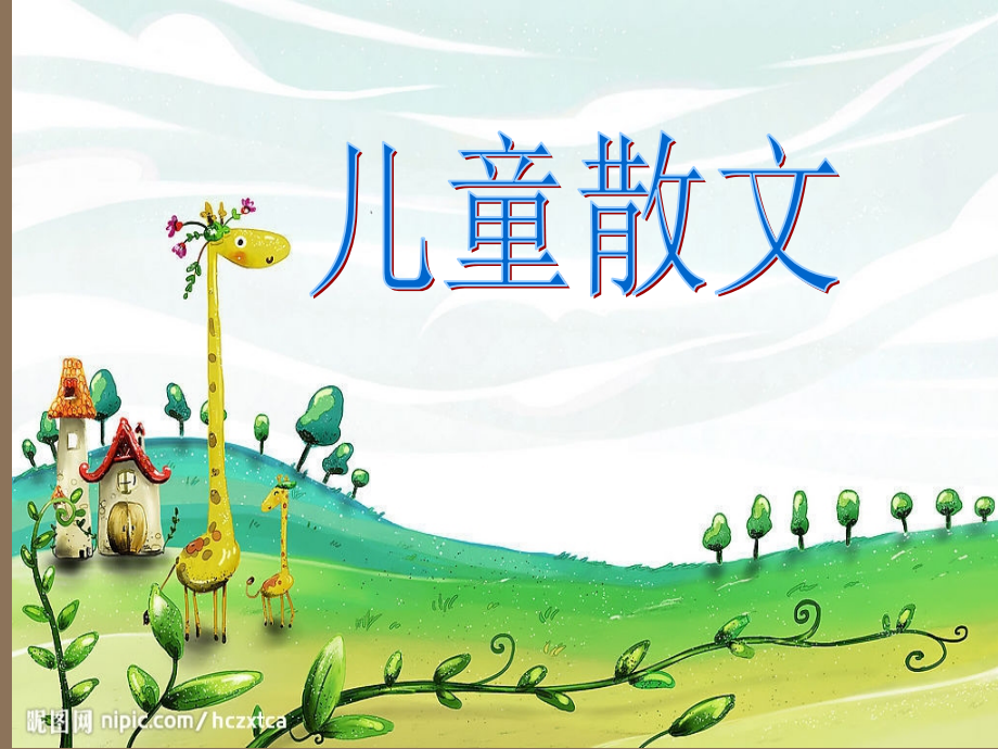 儿童散文.ppt_第2页