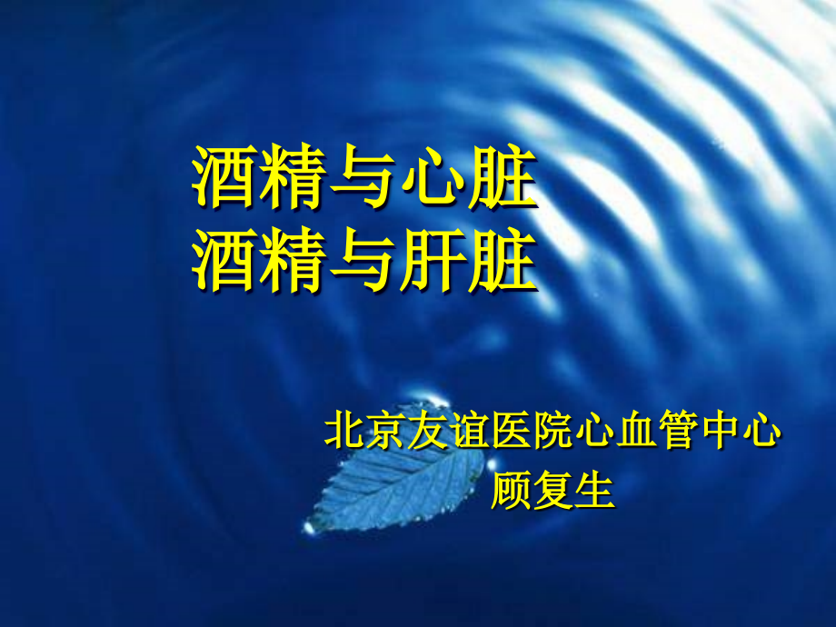 酒精与心脏酒精与肝脏.ppt_第1页