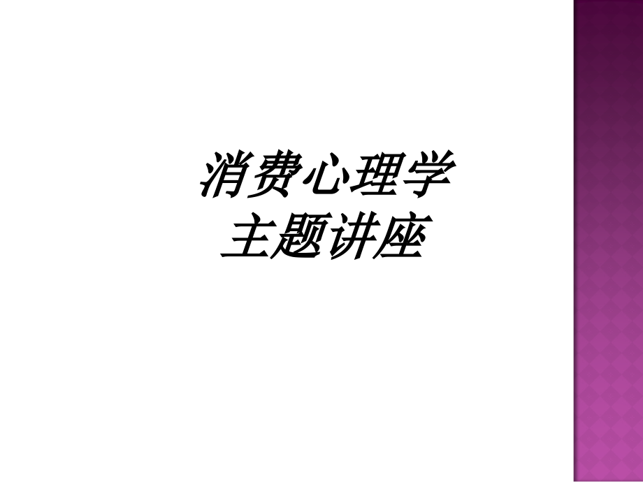 消费心理学主题讲座讲义.ppt_第1页