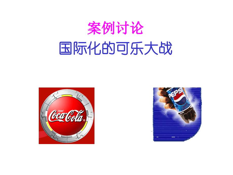 【经管励志】可乐大战案例讨论.ppt_第1页