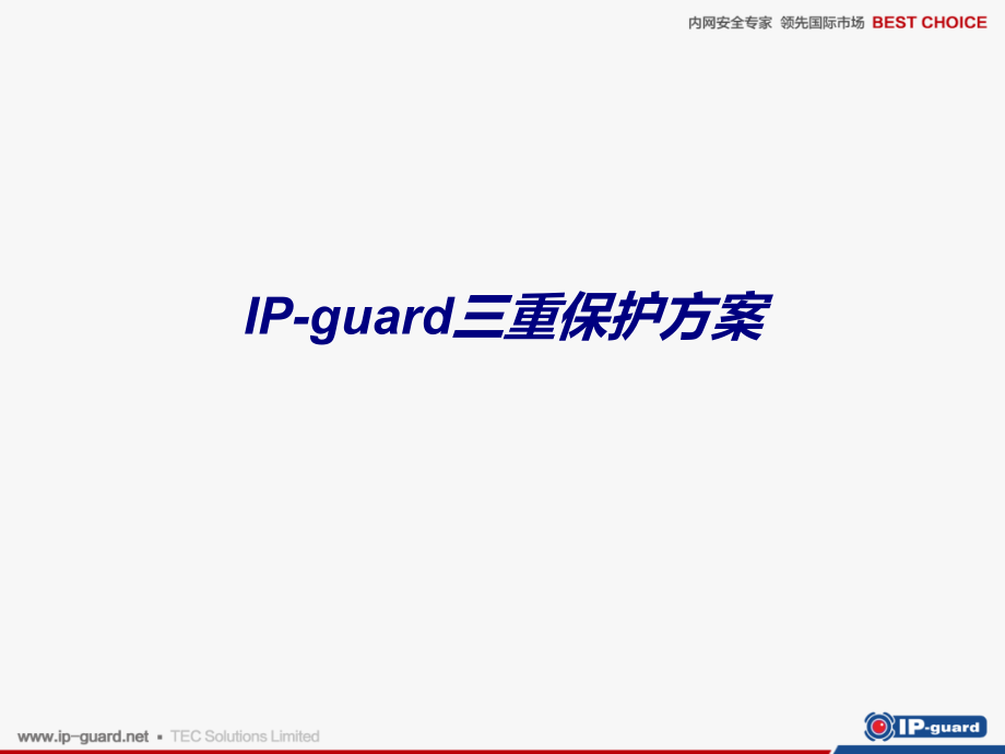 IP-guard三重保护方案专题课件.ppt_第1页