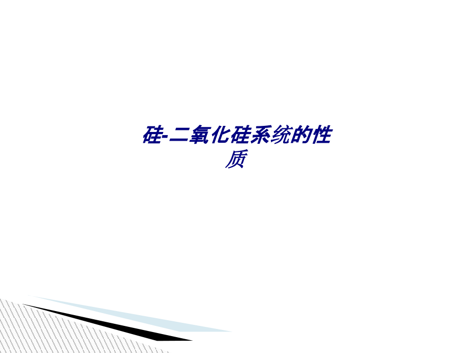 硅二氧化硅系统的性质专题培训课件.ppt_第1页