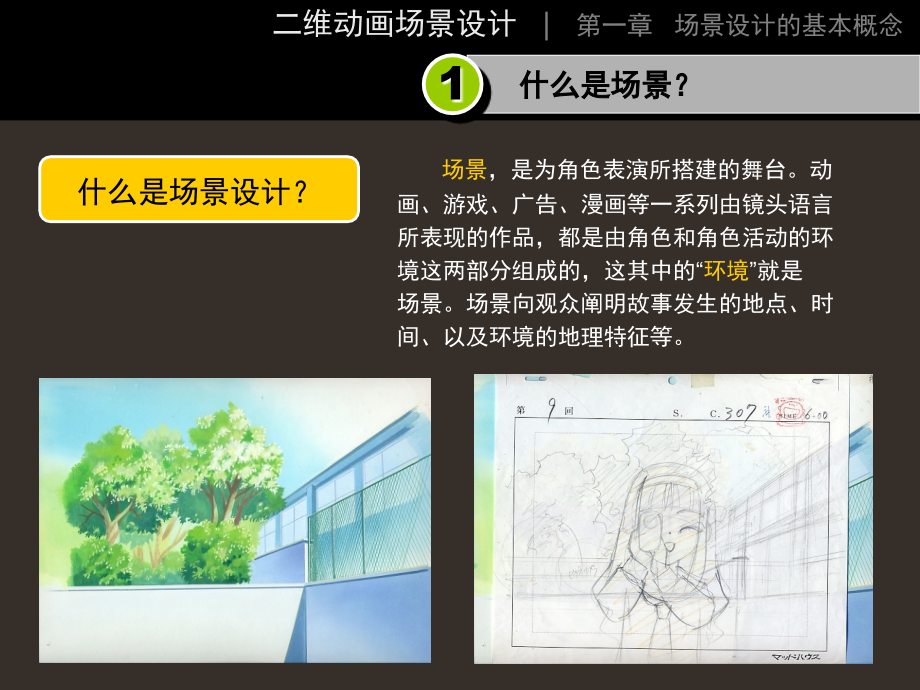 动画场景概述专业知识讲座.ppt_第2页