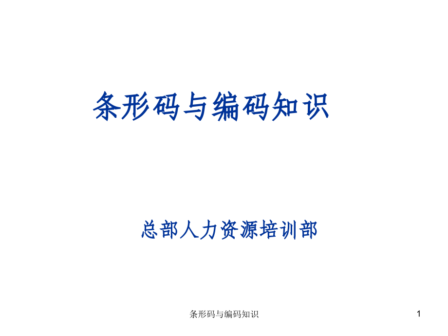 条形码与编码知识.ppt_第1页