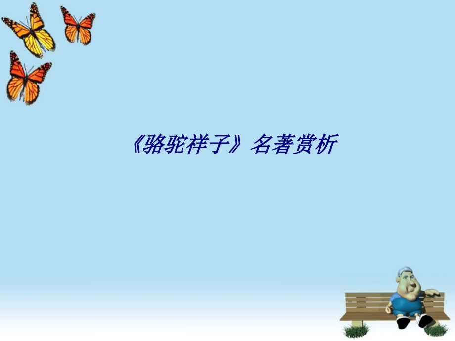 《骆驼祥子》名著赏析专题课件.ppt_第1页