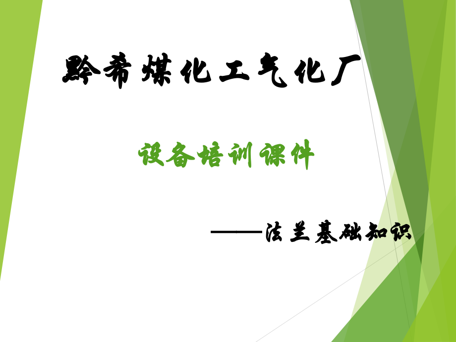 常用法兰基础知识资料讲解.ppt_第1页
