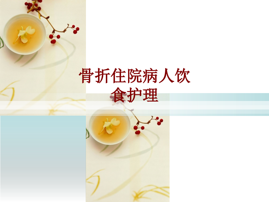 医学骨折住院病人饮食护理PPT.ppt_第1页