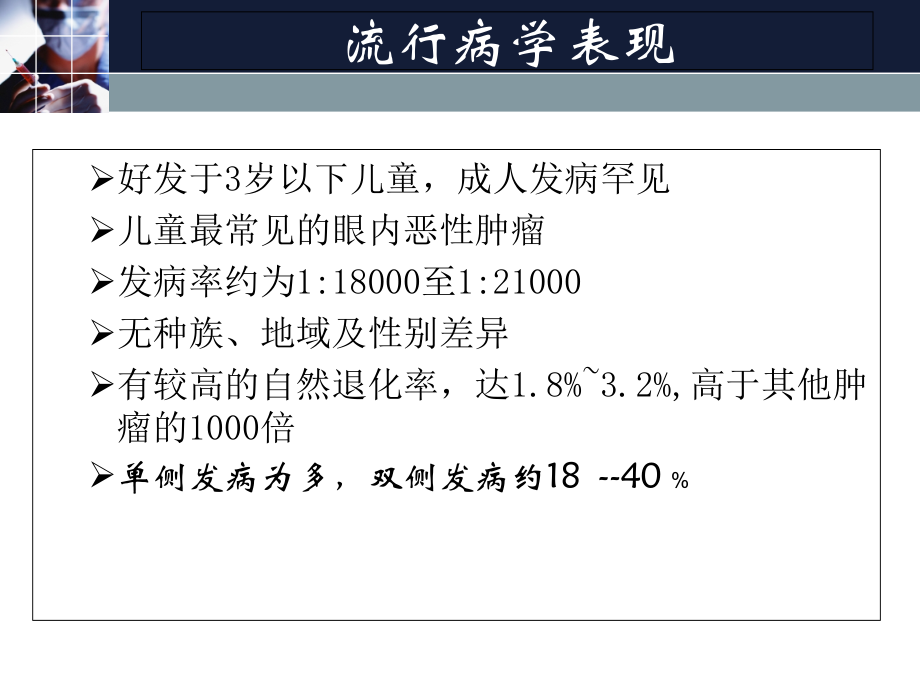 视网膜母细胞瘤.ppt_第2页