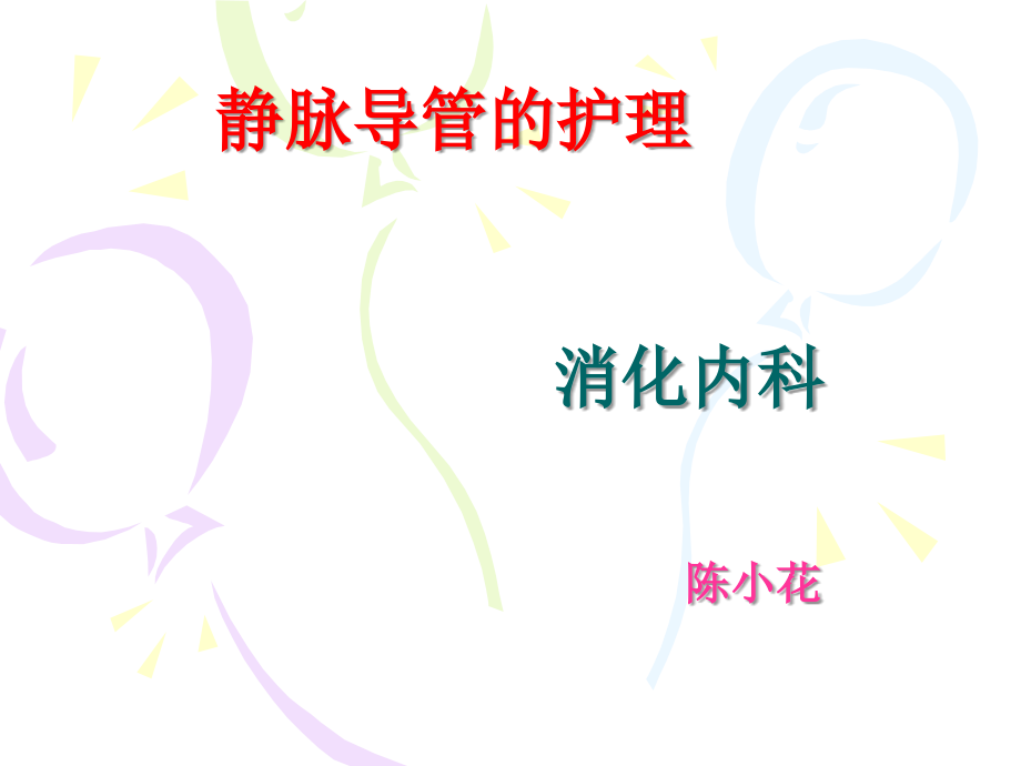 静脉导管的护理-.ppt_第1页