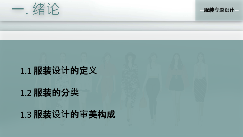 服装专题设计服装造型创意设计专题培训课件.ppt_第2页