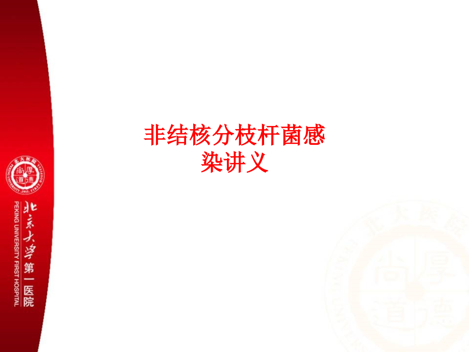 非结核分枝杆菌感染讲义PPT.ppt_第1页
