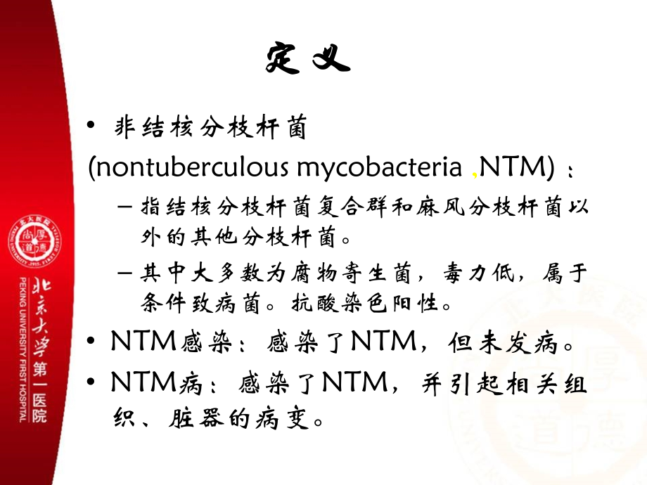 非结核分枝杆菌感染讲义PPT.ppt_第2页