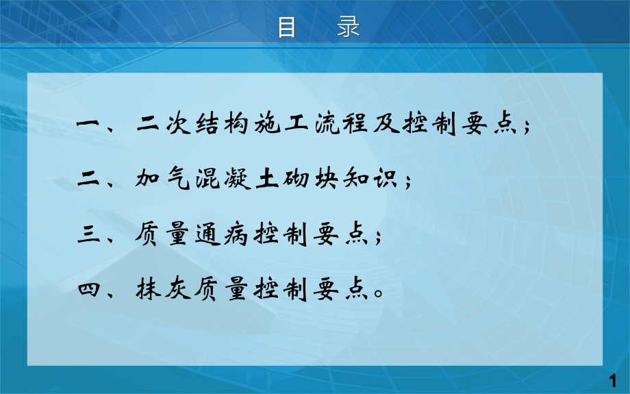 二次结构施工质量控制要点专题培训课件.ppt_第2页