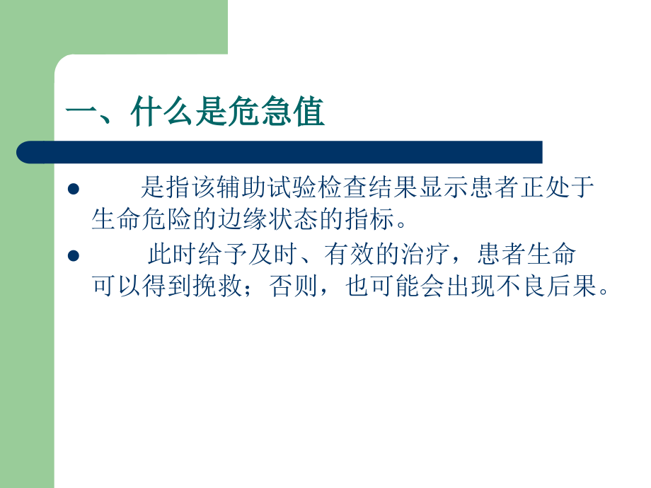 临床危急值解析-.ppt_第2页
