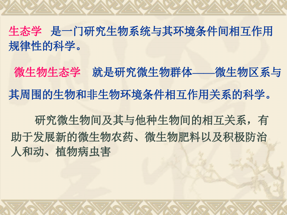 微生物生态学.ppt_第2页