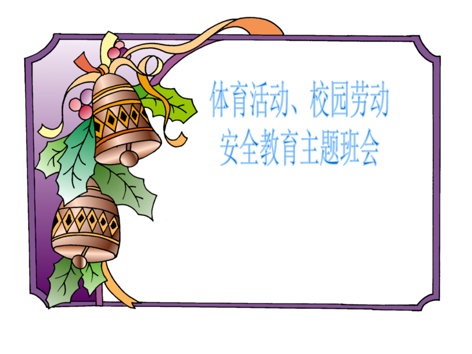 体育活动、校园劳动安全教育主题班会(7).ppt_第1页