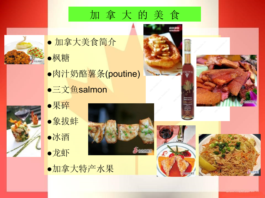 加拿大美食介绍.ppt_第2页