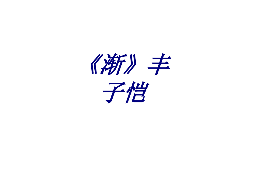 《渐》丰子恺专题培训课件.ppt_第1页