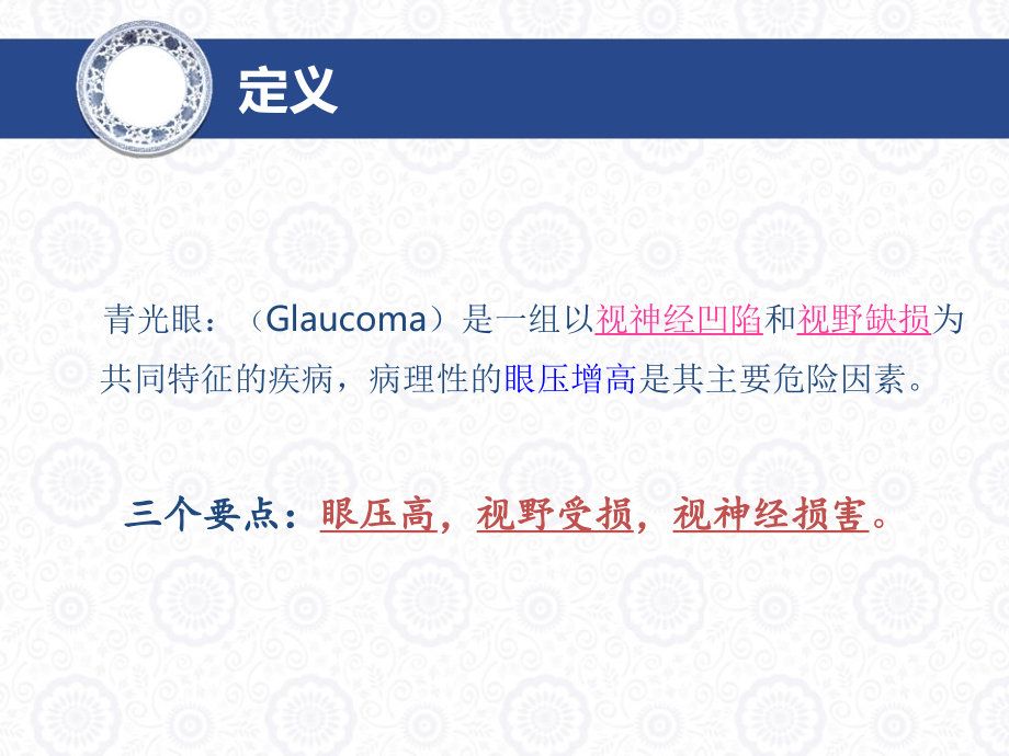 医学课件青光眼药物治疗解析.ppt_第1页