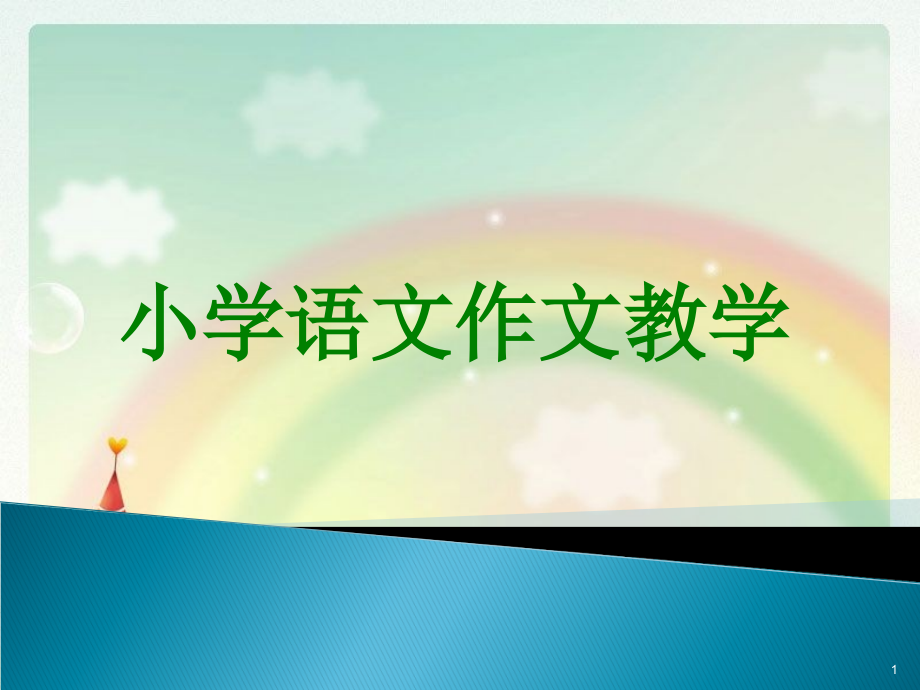 小学语文作文教学课件.ppt_第1页