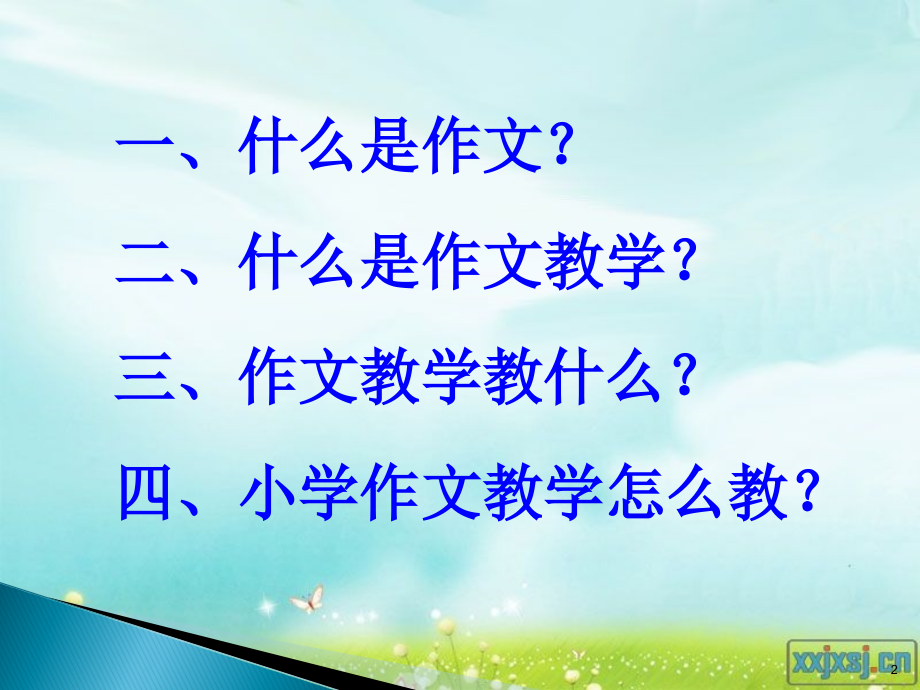 小学语文作文教学课件.ppt_第2页