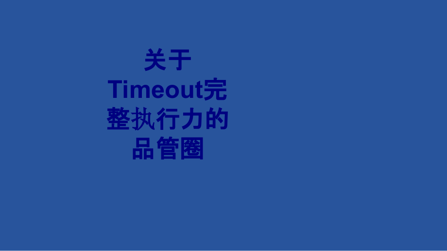 关于Timeout完整执行力的品管圈讲义.ppt_第1页