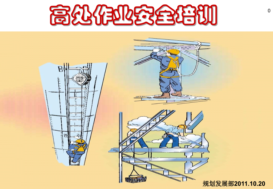 高空作业培训-.ppt_第1页