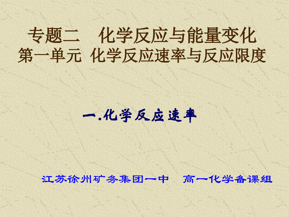 化学反应速率.ppt_第1页