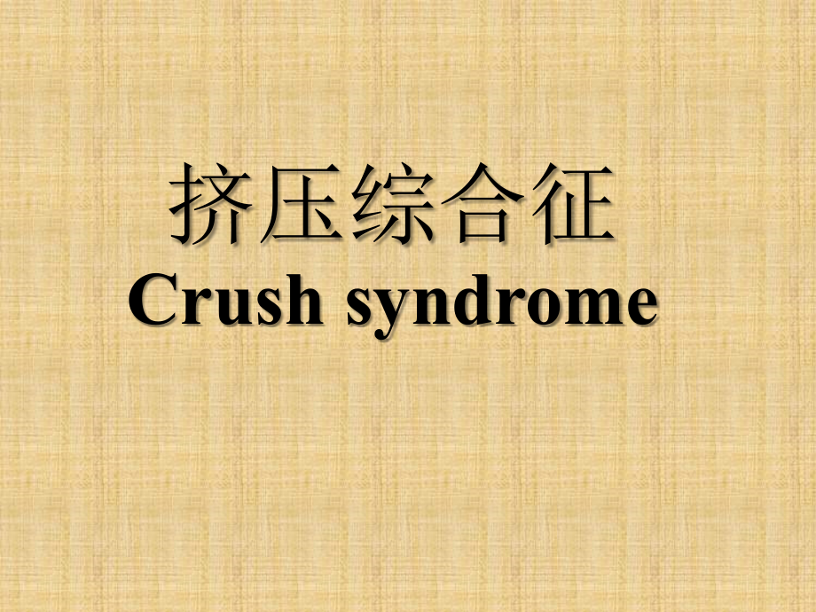 挤压综合征1.ppt_第1页
