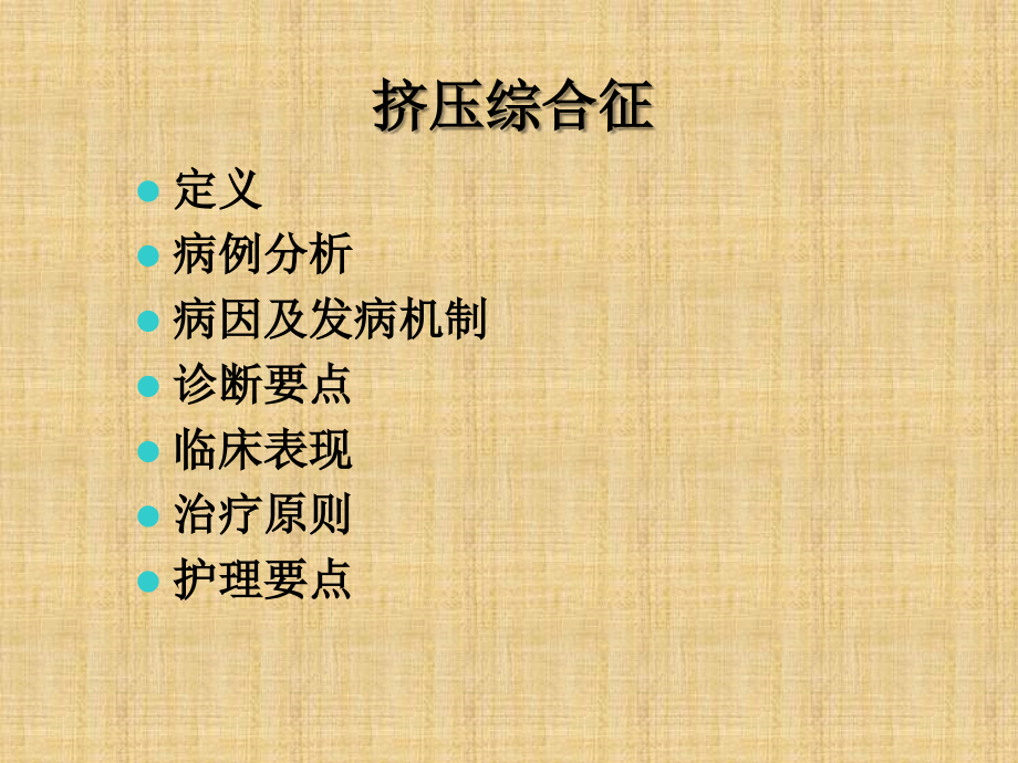 挤压综合征1.ppt_第2页