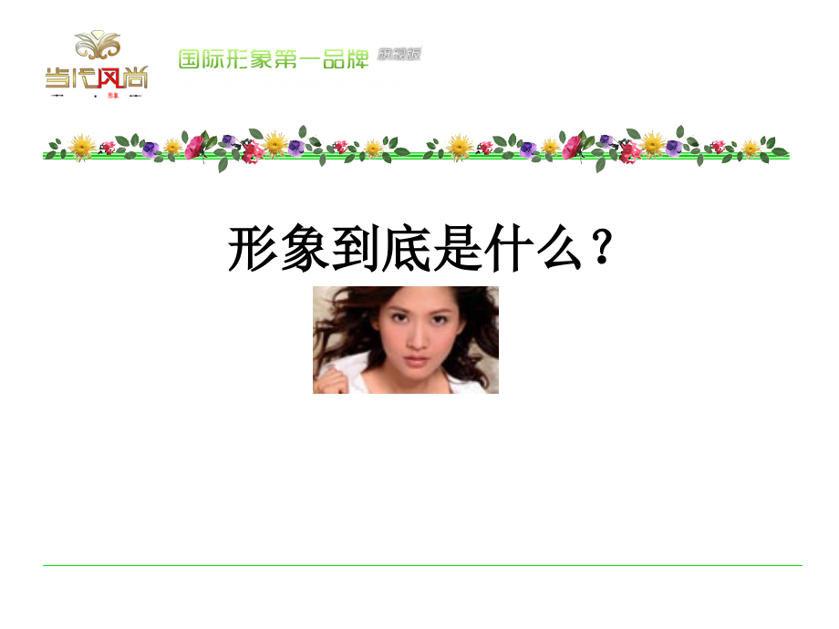 个人形象气质价值百万.ppt_第2页