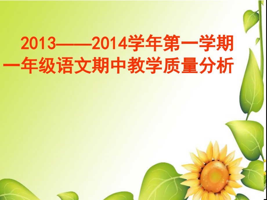 一年级语文质量分析课件.ppt_第1页