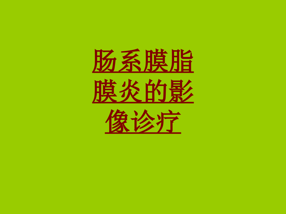 医学肠系膜脂膜炎的影像诊疗PPT.ppt_第1页