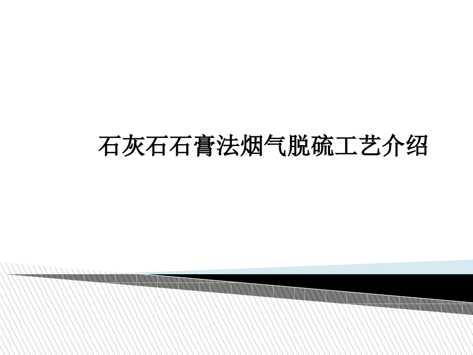 石灰石石膏法脱硫演示教学.ppt_第1页