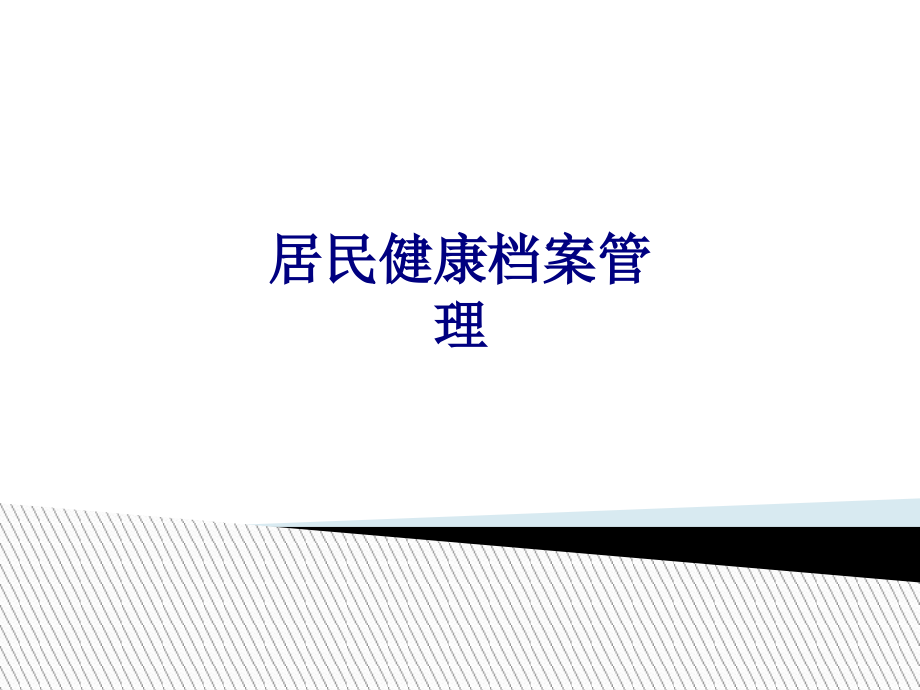 居民健康档案管理专题PPT培训课件.ppt_第1页