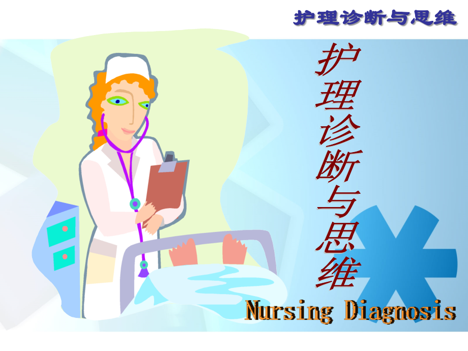 护理诊断-.ppt_第1页