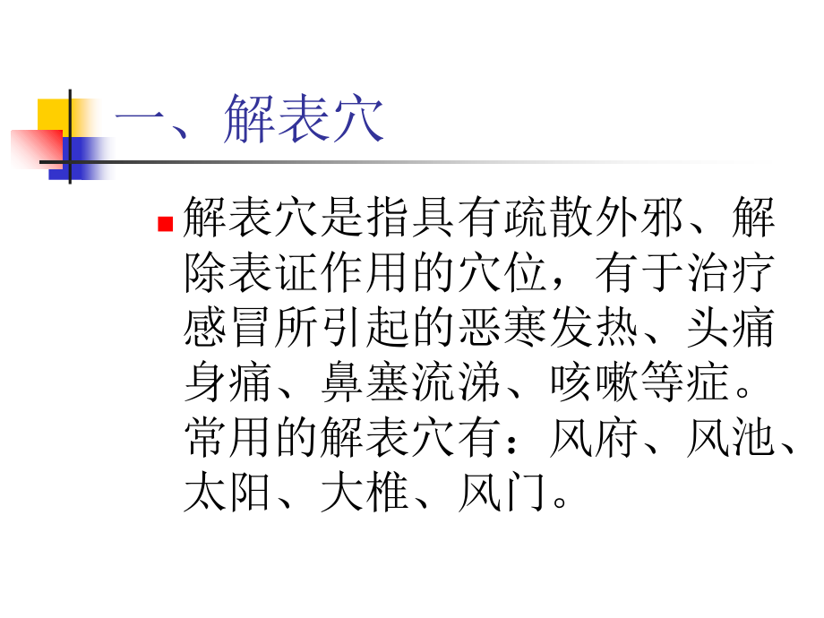 人体穴位分类简介.ppt_第2页