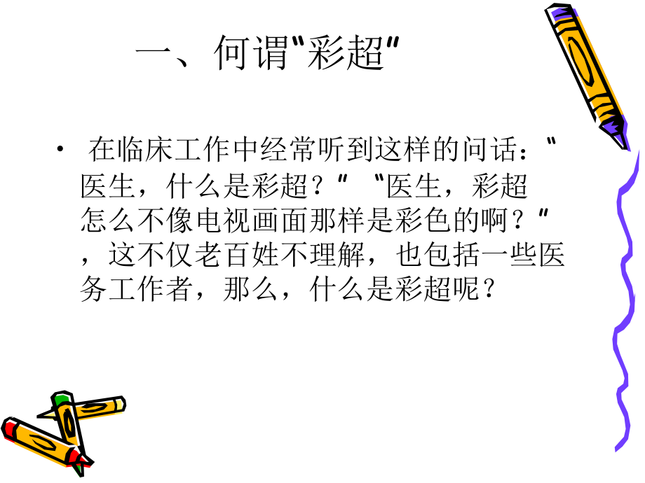 浅谈彩色多普勒超声检查主题讲座课件.ppt_第1页