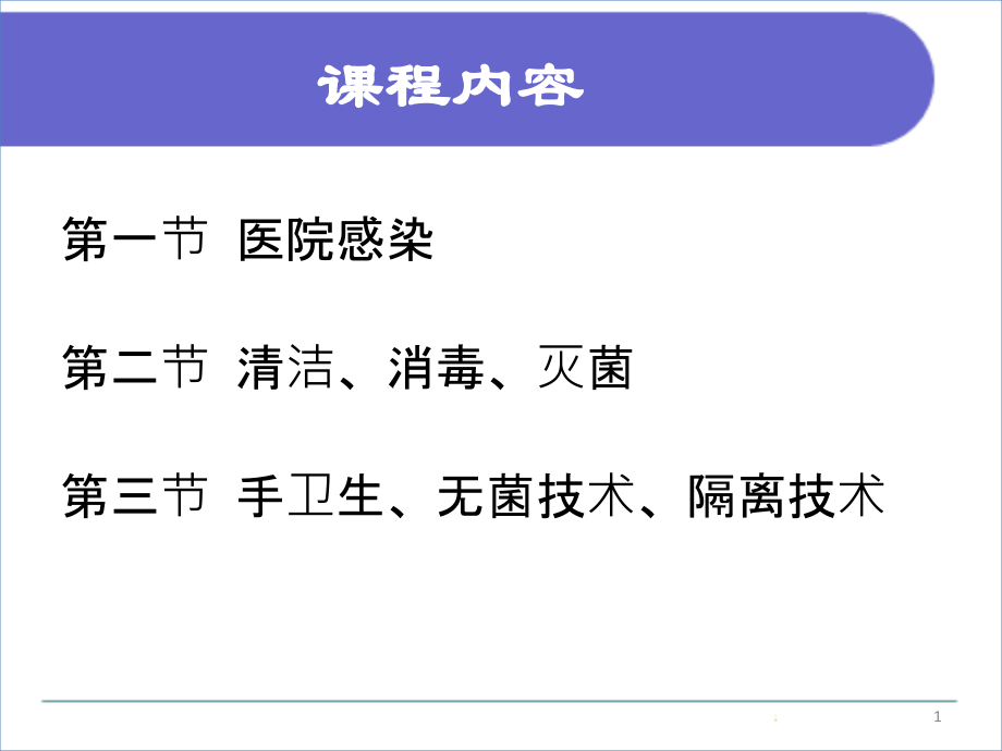 医学课件预防和控制医院感染.ppt_第1页
