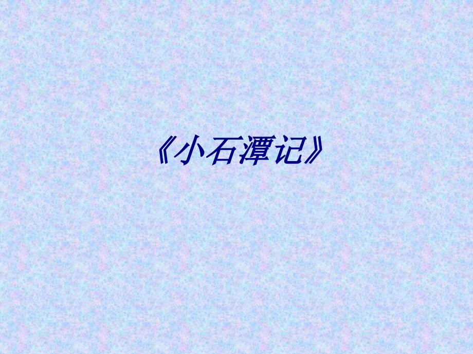 小石潭记专题课件.ppt_第1页