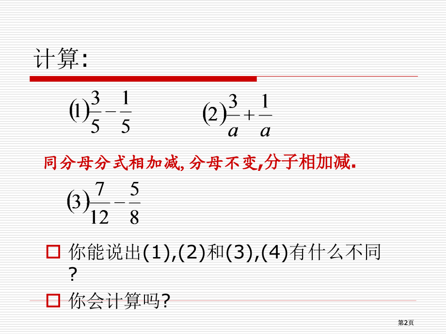 异分母分式加减华师大版公开课一等奖课大赛微课获奖课件.pptx_第2页