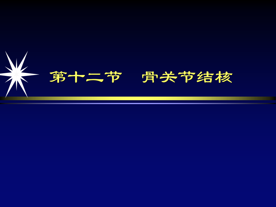 骨关节结核影像诊断主题讲座PPT培训课件.ppt_第2页